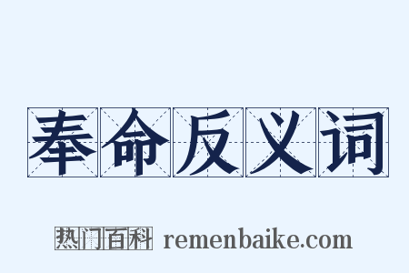 奉命反义词是什么意思的图片